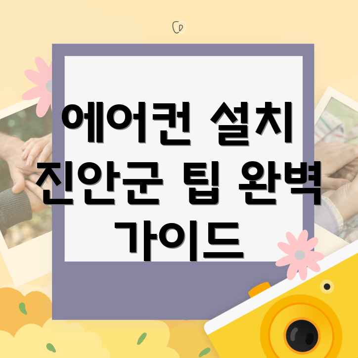 에어컨 설치