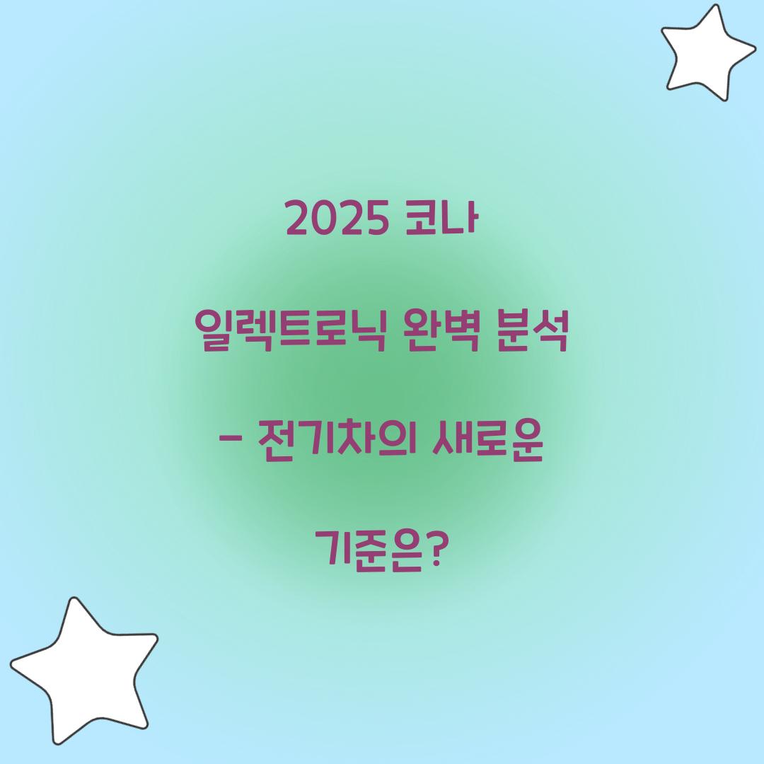 2025 코나 일렉트로닉