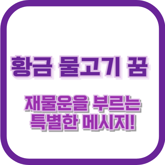 황금 물고기 꿈, 재물운을 부르는 특별한 메시지!