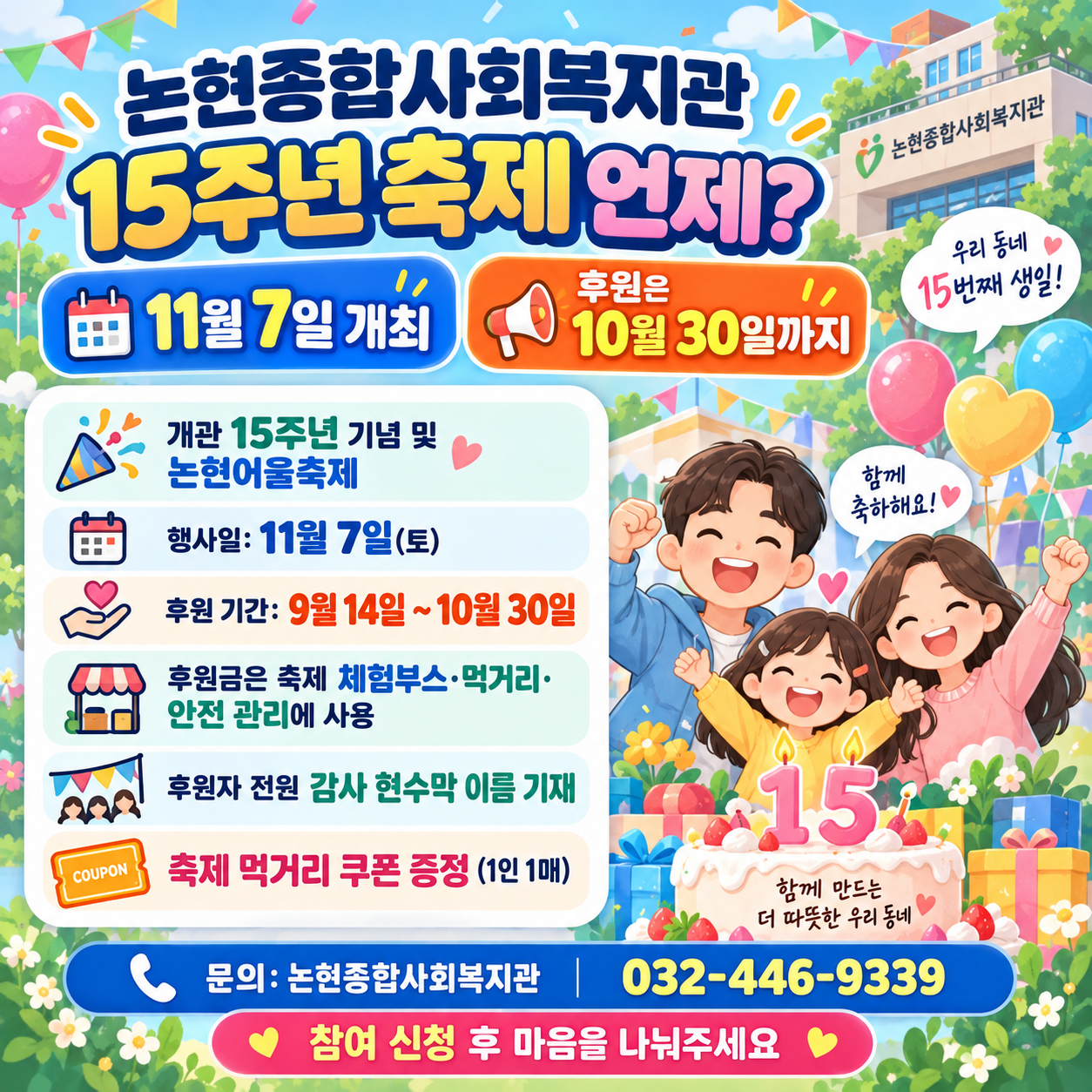 논현종합사회복지관 15주년 축제 언제? 11월 7일 개최·후원은 10월 30일까지