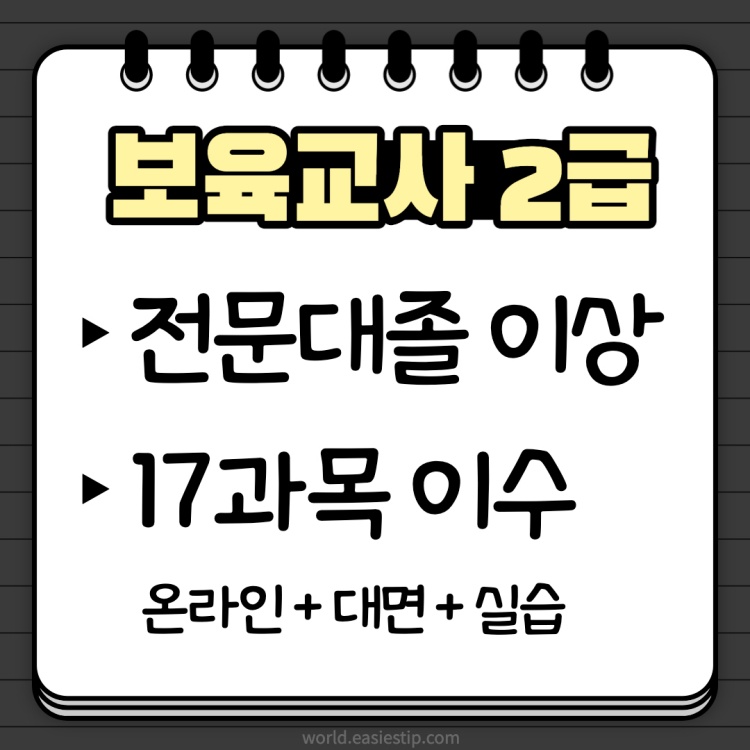 보육교사 되는법