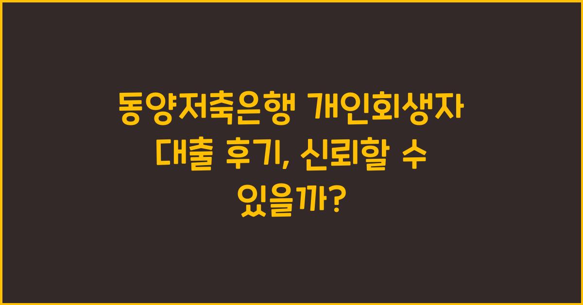동양저축은행 개인회생자 대출 후기