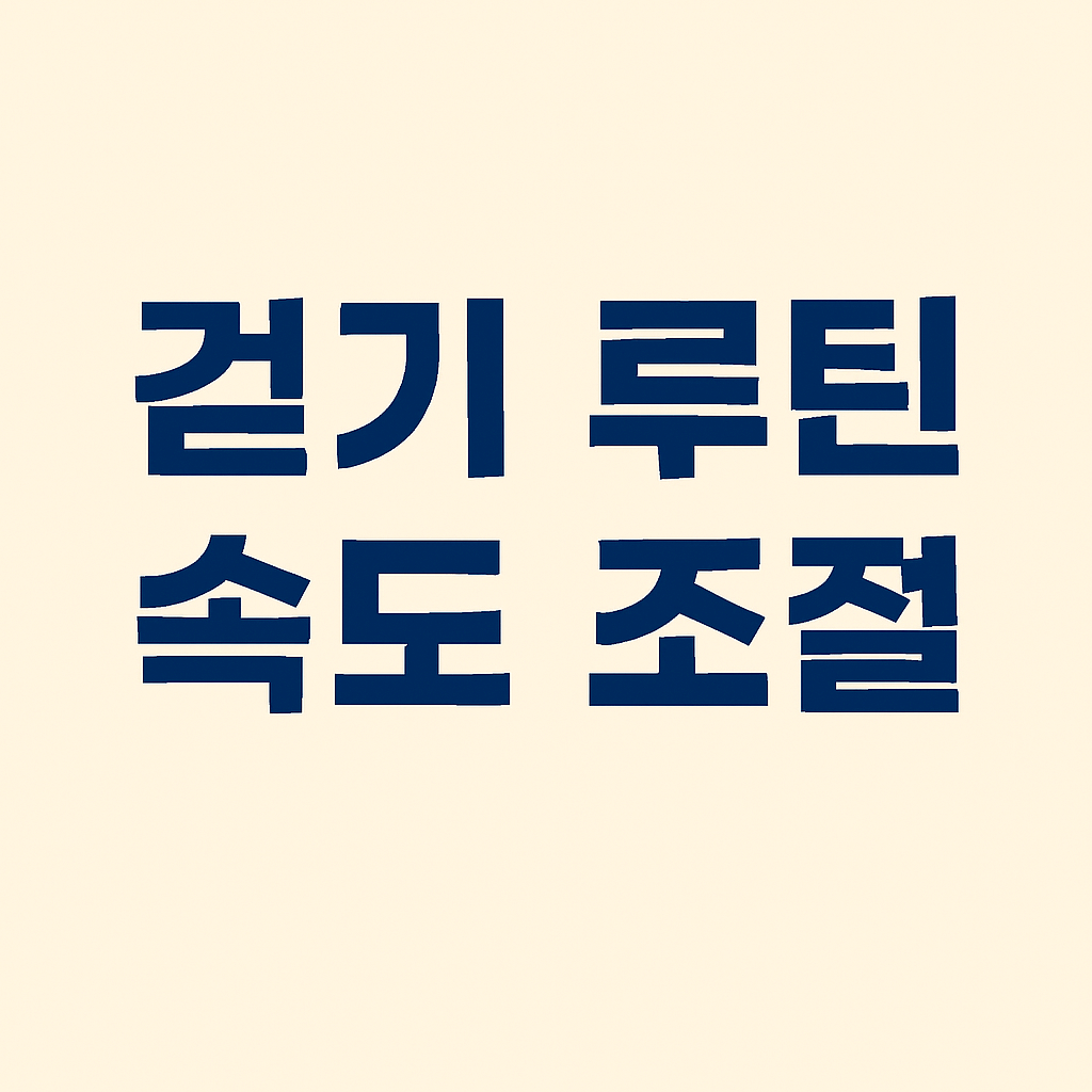 걷기 루틴 속도 조절
