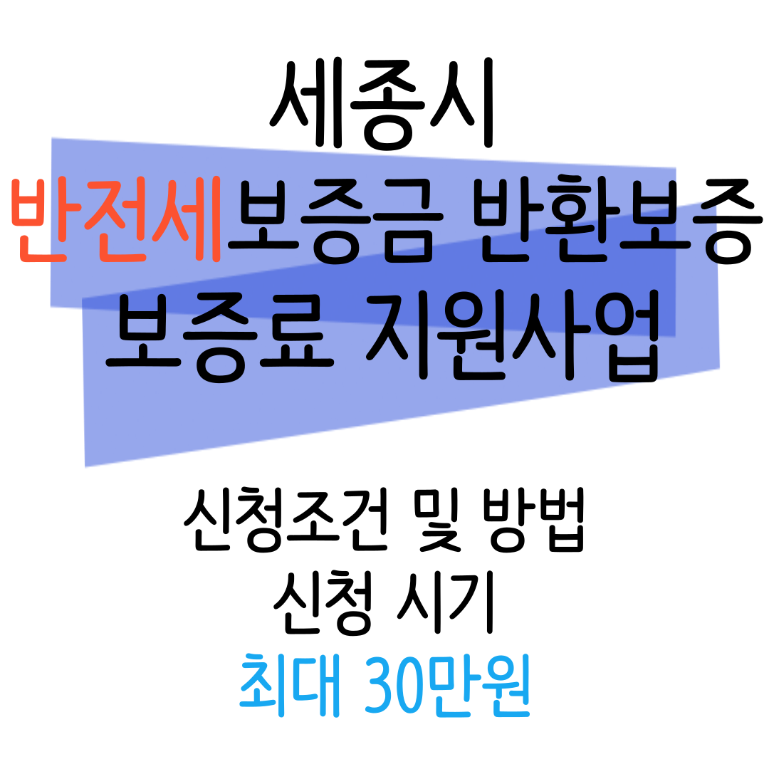 반전세보증금보험