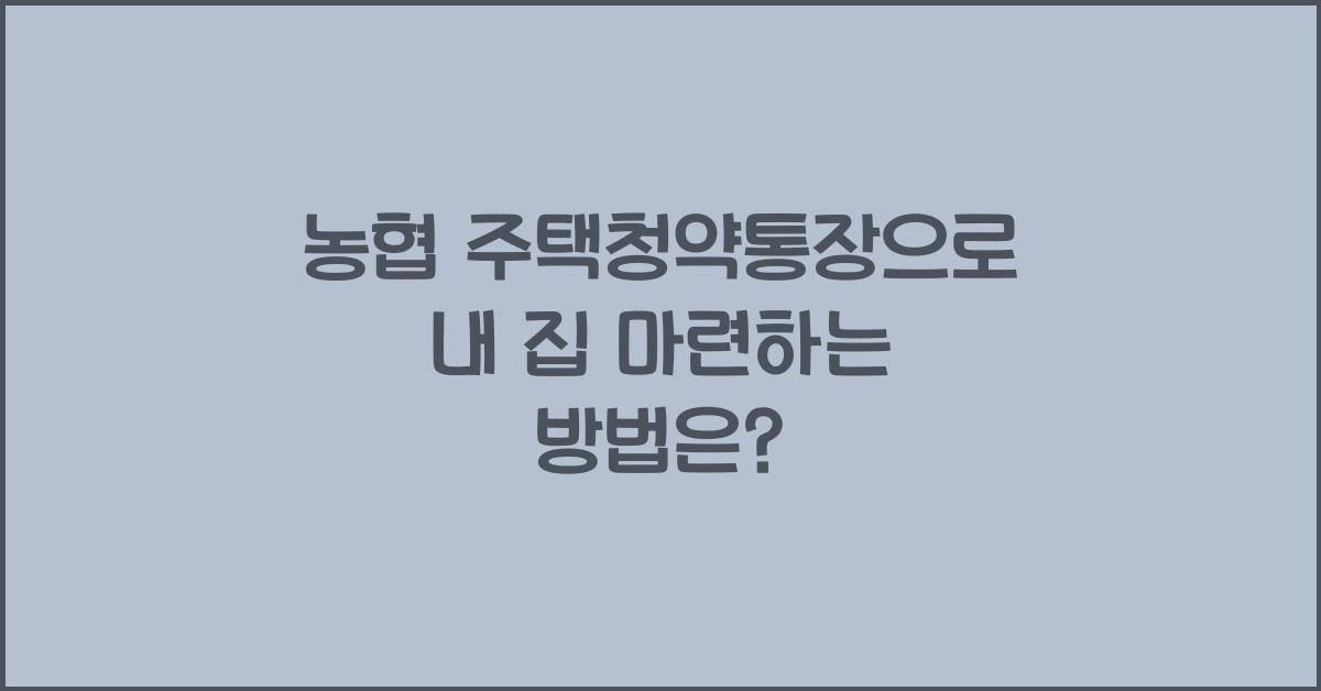 농협 주택청약통장
