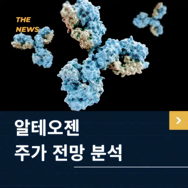 알테오젠 주가 전망 및 분석