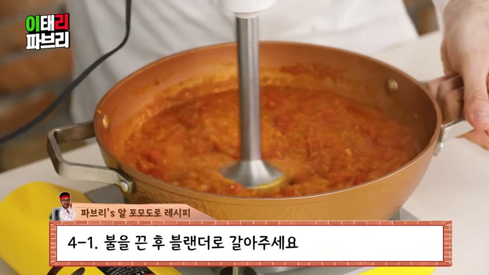 블렌더로 토마토 소스를 가는 장면