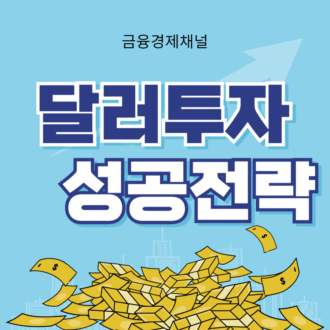 달러 투자 한국인이 알아야 할 성공적인 전략을 위한 쉬운 가이드