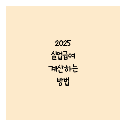 2025 실업급여 계산하는 방법