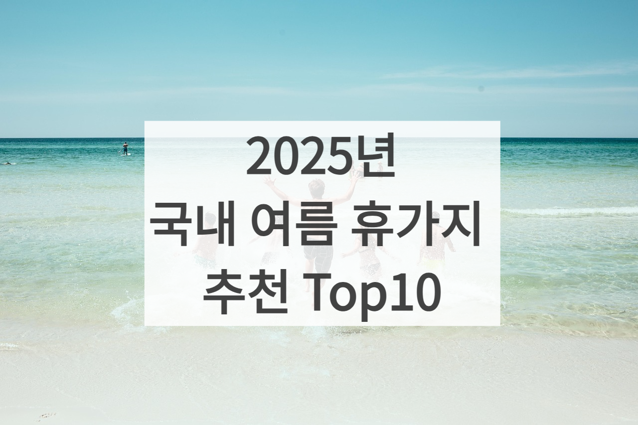 2025년 국내 여름 휴가 여행지 추천