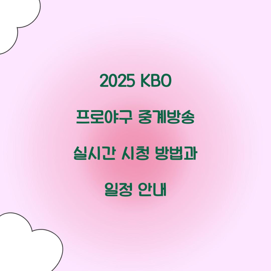 2025 KBO 프로야구 중계방송