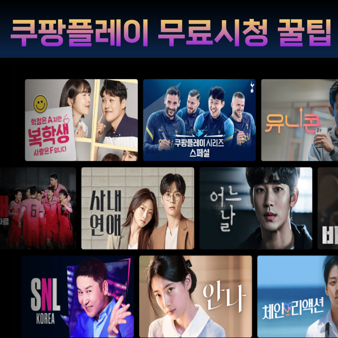 쿠팡플레이 무료보기