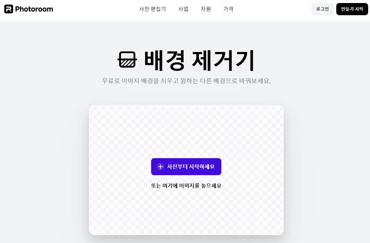 PhotoRoom 홈페이지 화면