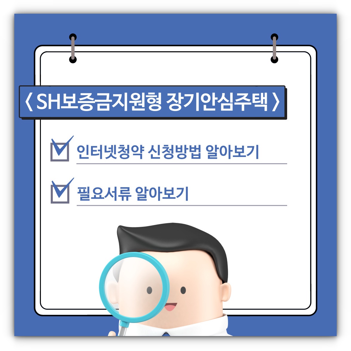 SH보증금지원형 장기안심주택 인터넷청약 신청방법 및 필요서류 알아보기