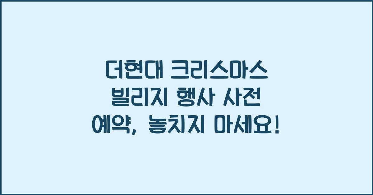 더현대 크리스마스 빌리지 행사 사전 예약