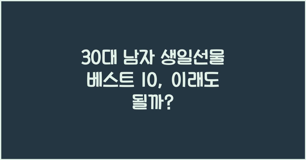 30대 남자 생일선물