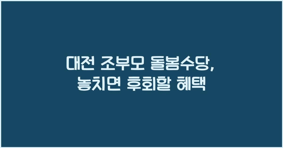 대전 조부모 돌봄수당