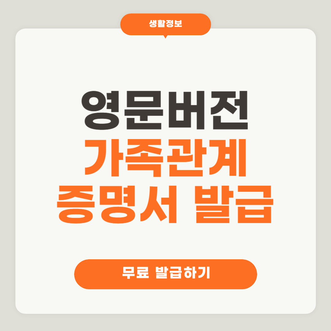 영문 가족관계증명서 인터넷발급