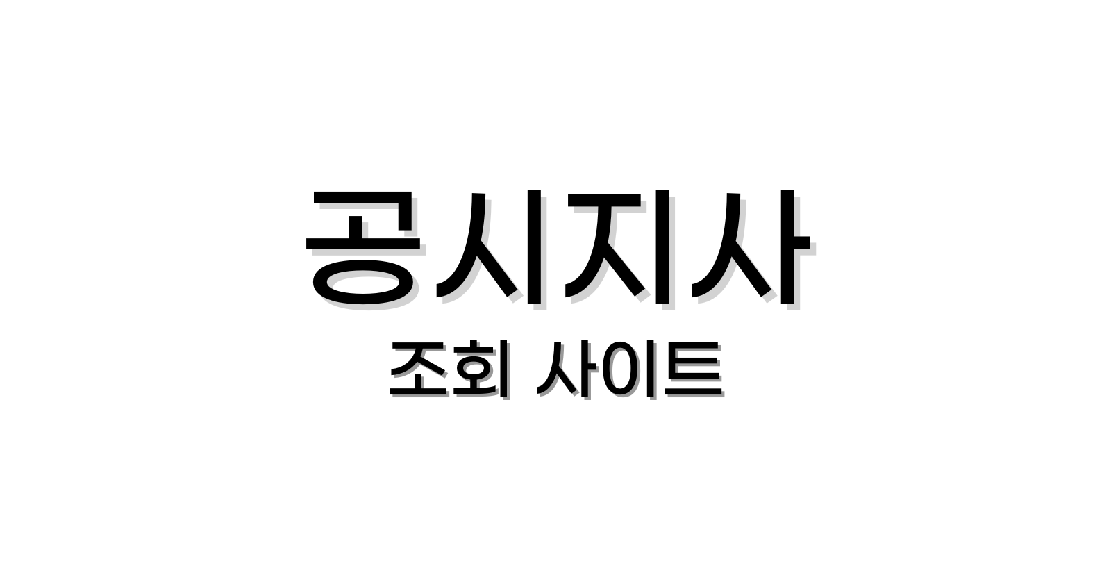 공시지가조회사이트
