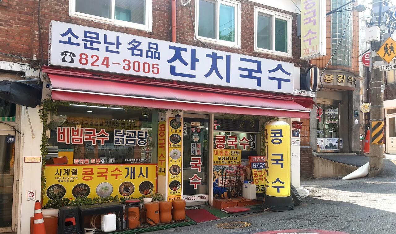 생활의 달인 은둔식달 서울 동작구 잔치국수 맛집 소문난명품잔치국수 생활의달인 983회