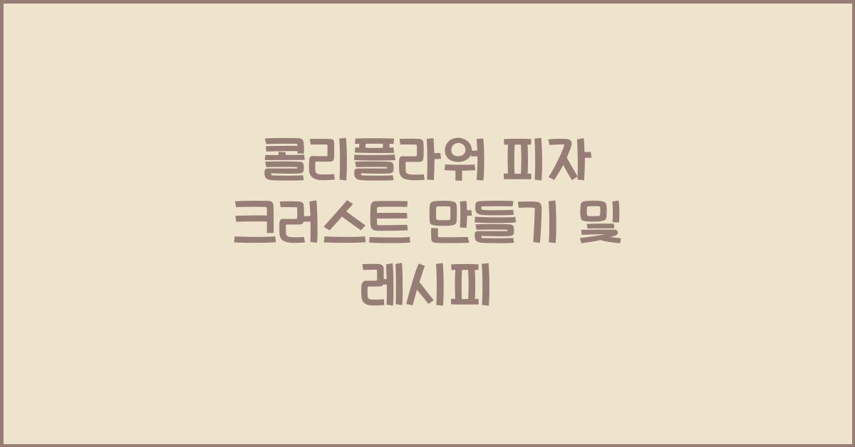 콜리플라워