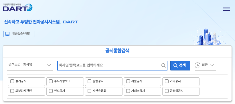 전자공시시스템 메인화면