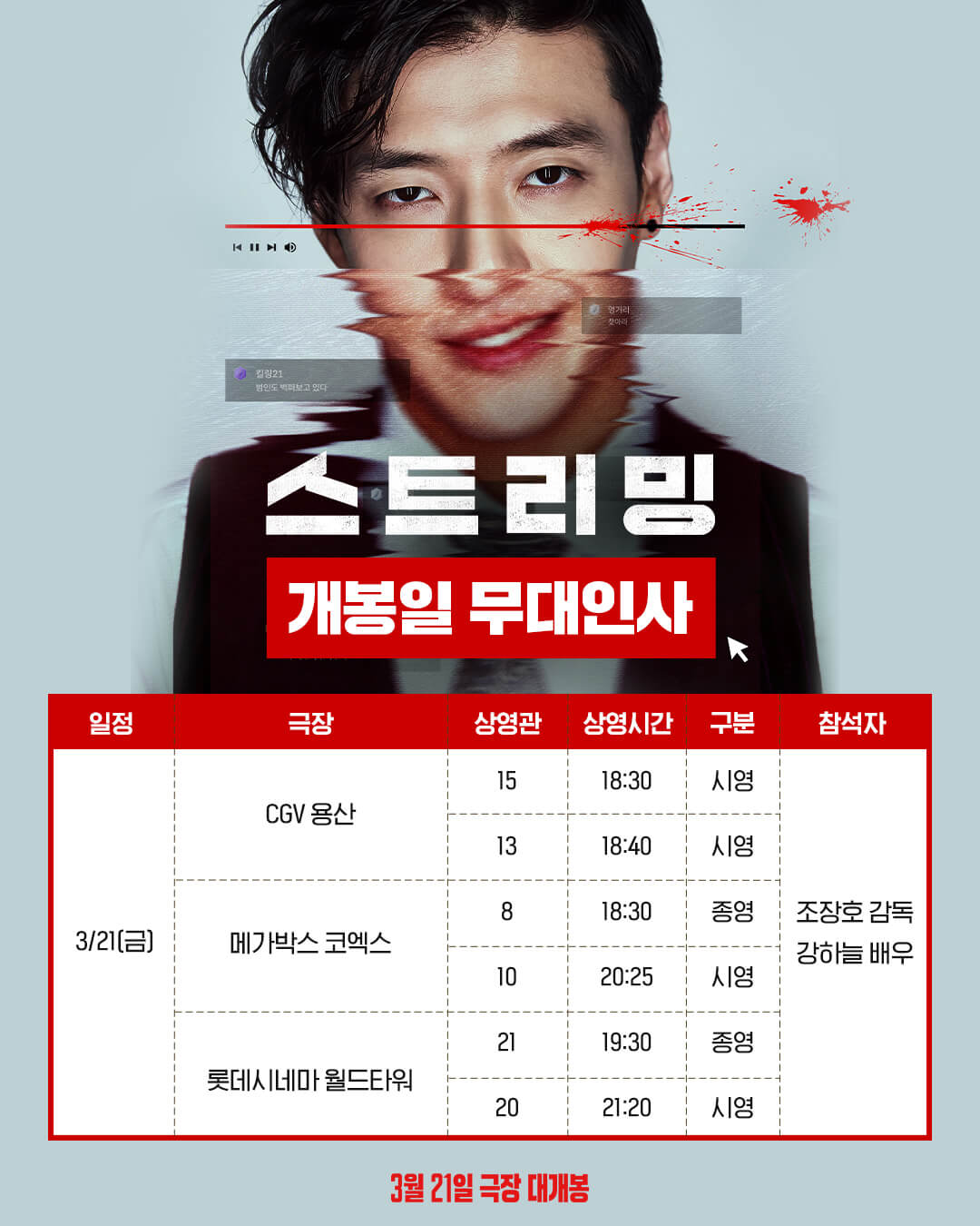 스트리밍 영화 뜻 줄거리 등장인물 출연진 후기 무대인사