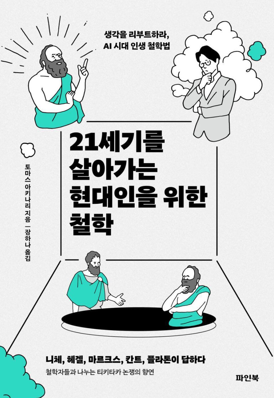 21세기를 살아가는 현대인을 위한 철학