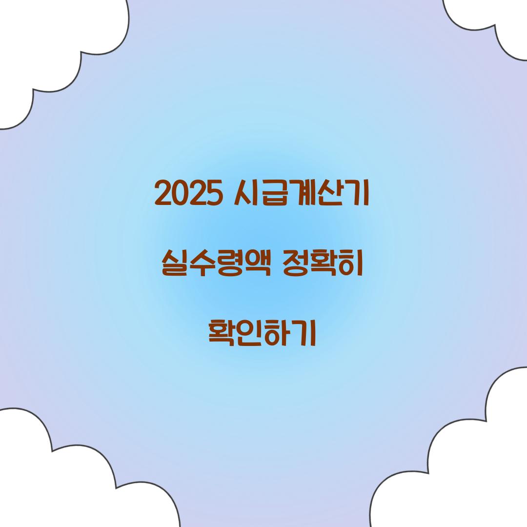 시급계산기 실수령액