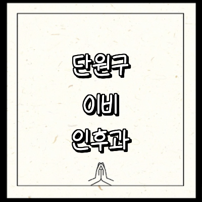 안산 단원구 이비인후과