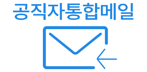 공직자 통합메일