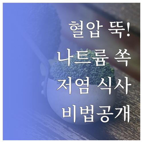혈압 안정 돕는 나트륨 배출 식품과 ..