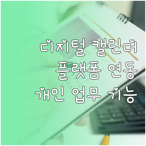 디지털 캘린더 최적 선택 플랫폼 연동..