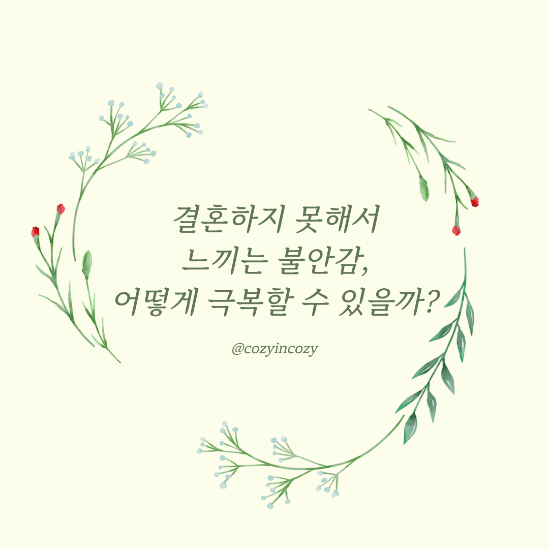 결혼하지 못해서 느끼는 불안감, 어떻게 극복할 수 있을까?