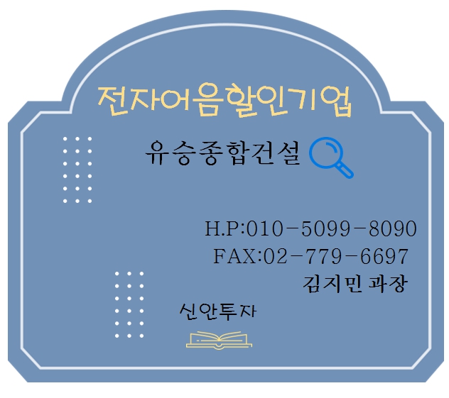 유승종합건설 전자어음할인 담당 김지민과장