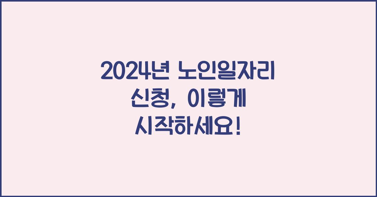 노인일자리 신청