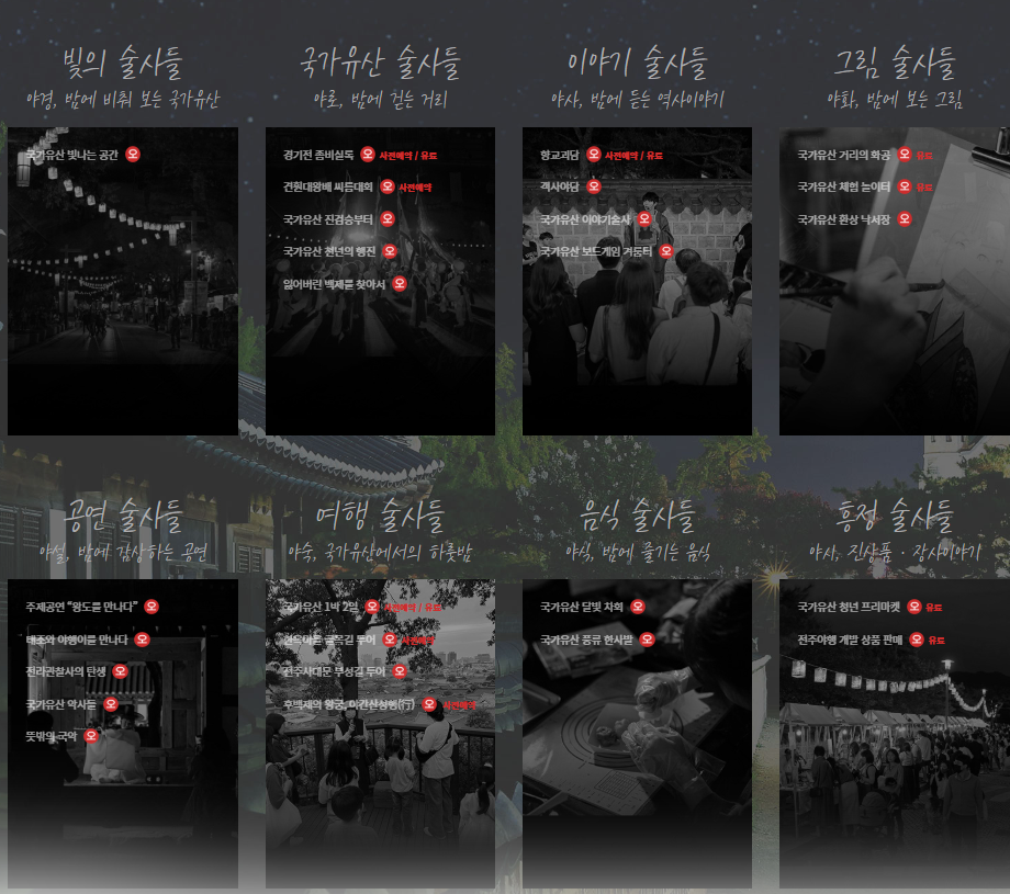 전주국가유산야행 축제일정 주요행사