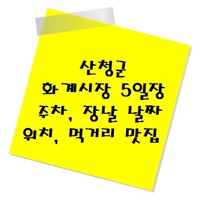 [여행지 추천] 전통시장 산청군 화계시장 5일장 주차, 장날 날짜, 위치, 먹거리 맛집