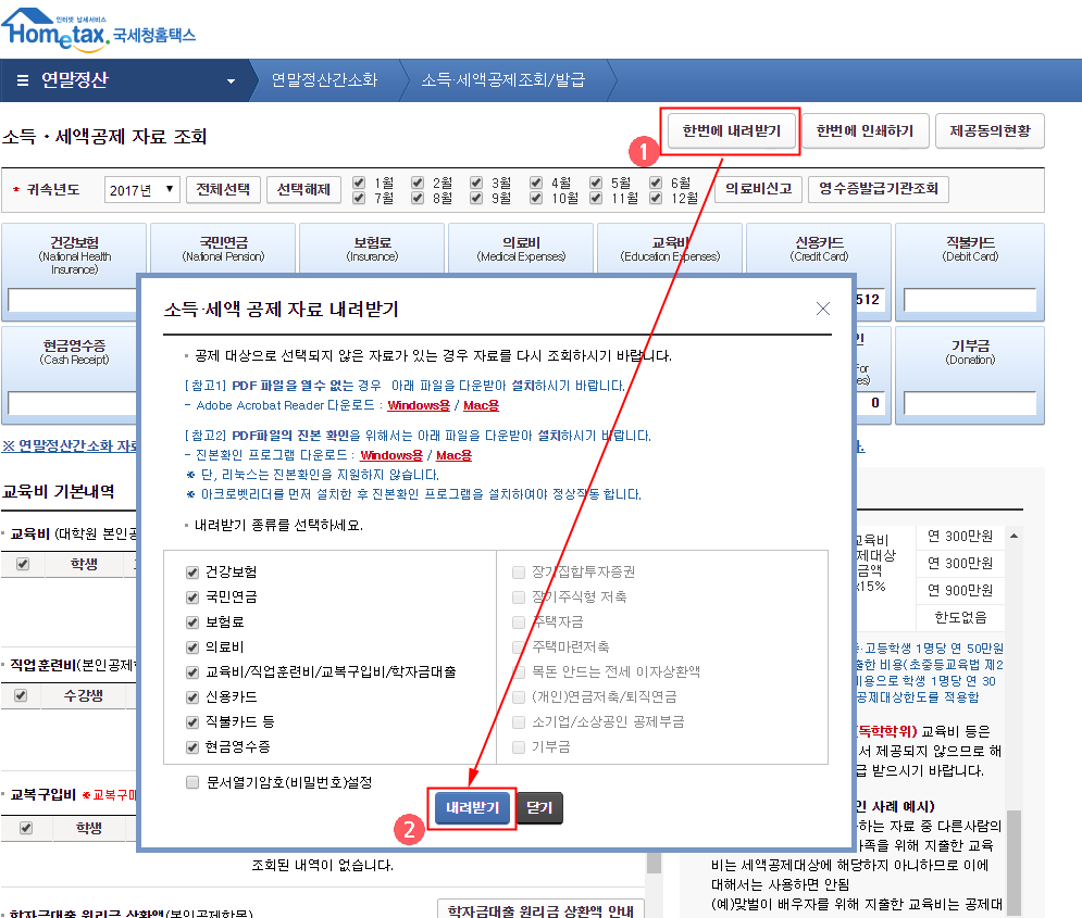 이 사진은 연말정산 간소화 서비스 이용시 자료 내려받기 방법의 설명 사진입니다.