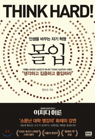 책 몰입 Think hard 표지