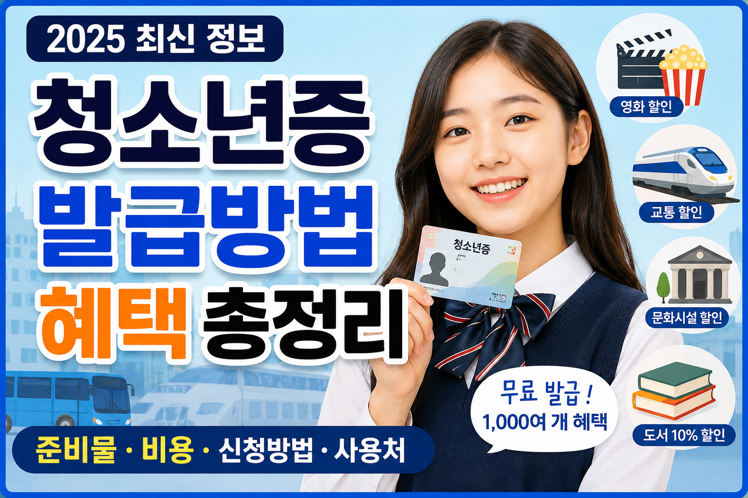 청소년증 발급 방법부터 혜택까지 총정리! 할인·사용처 한눈에 보기 (최신가이드)