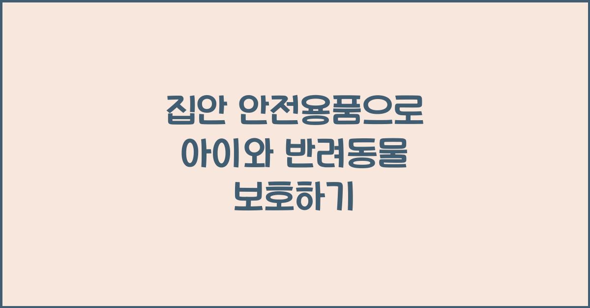 집안 안전용품