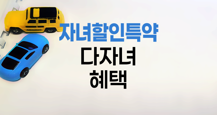 현대해상 자녀할인특약 다자녀 혜택 안내