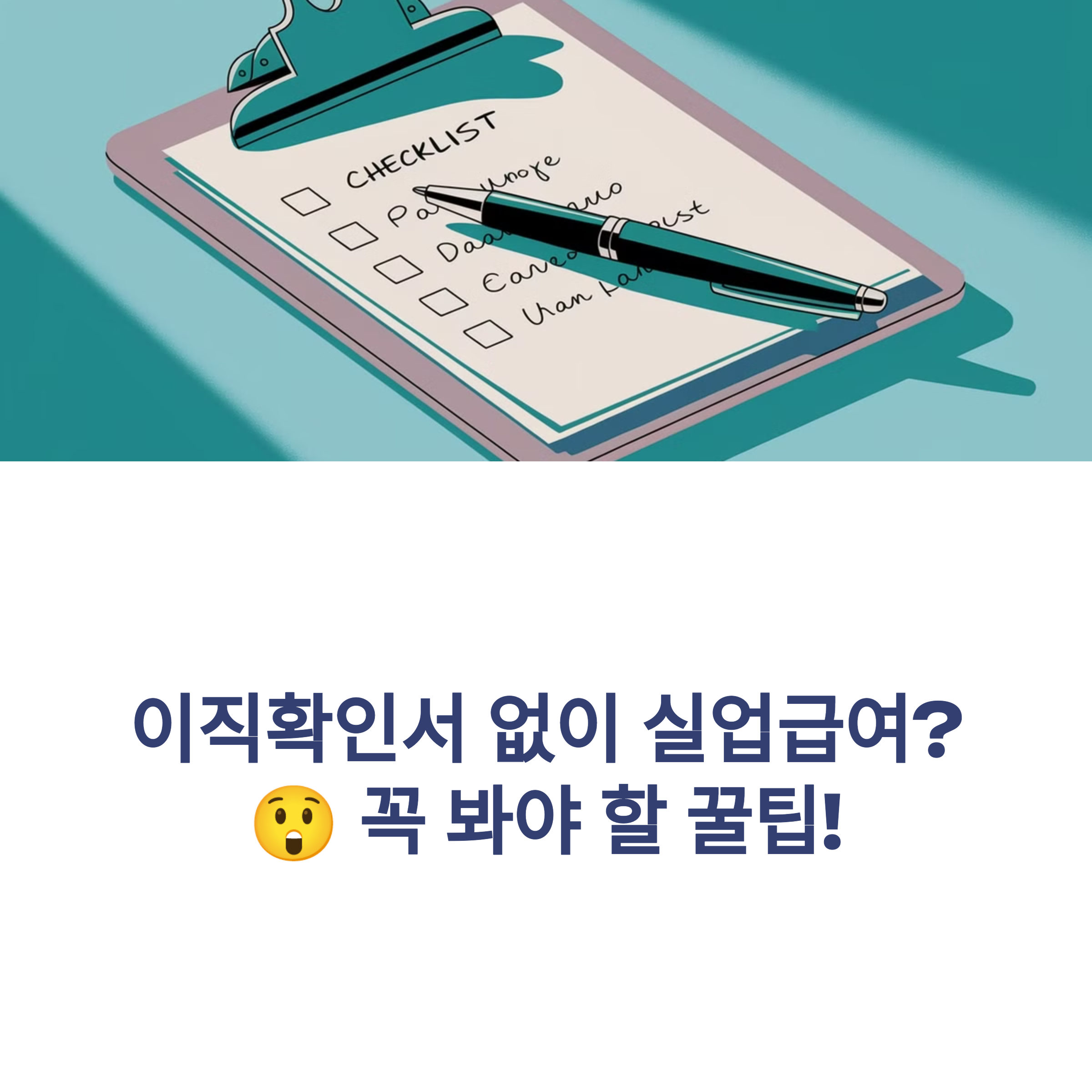 실업급여 이직확인서, 꼭 필요할까? 대체 서류 정리 📄