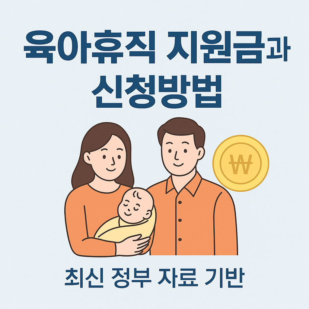 육아휴직 지원금