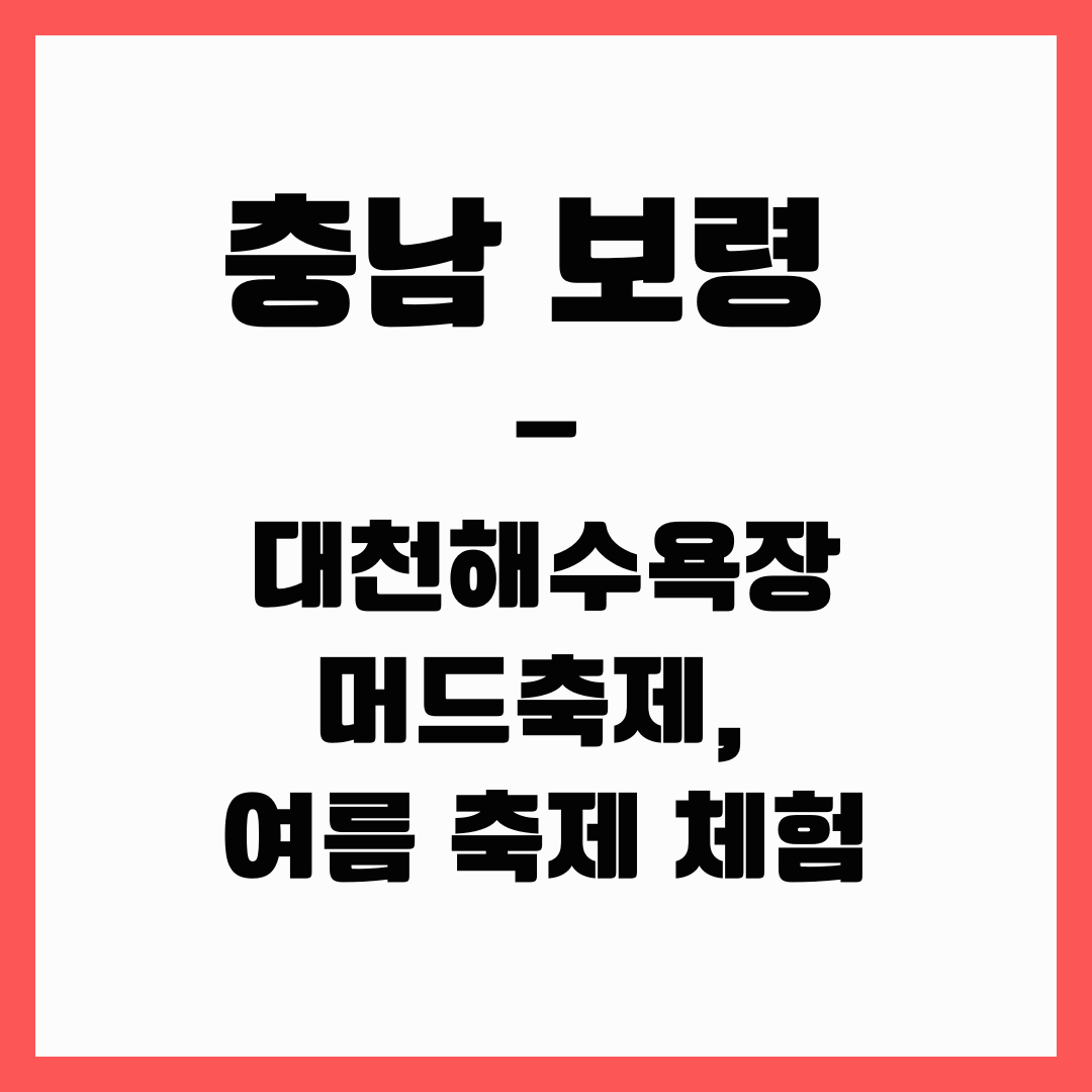 충남 여행 - 보령