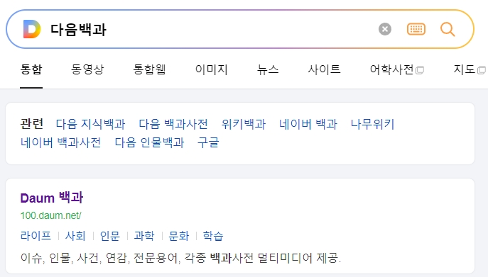 집행유예의 정확한 의미를 확인하기 위해 포털 사이트 백과사전에서 관련 정보를 검색하는 화면