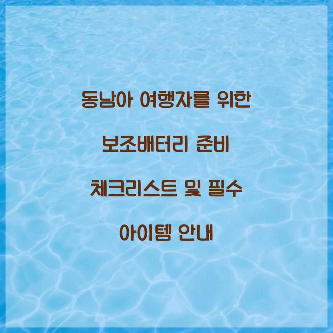 동남아 여행자를 위한 보조배터리 준비 체크리스트