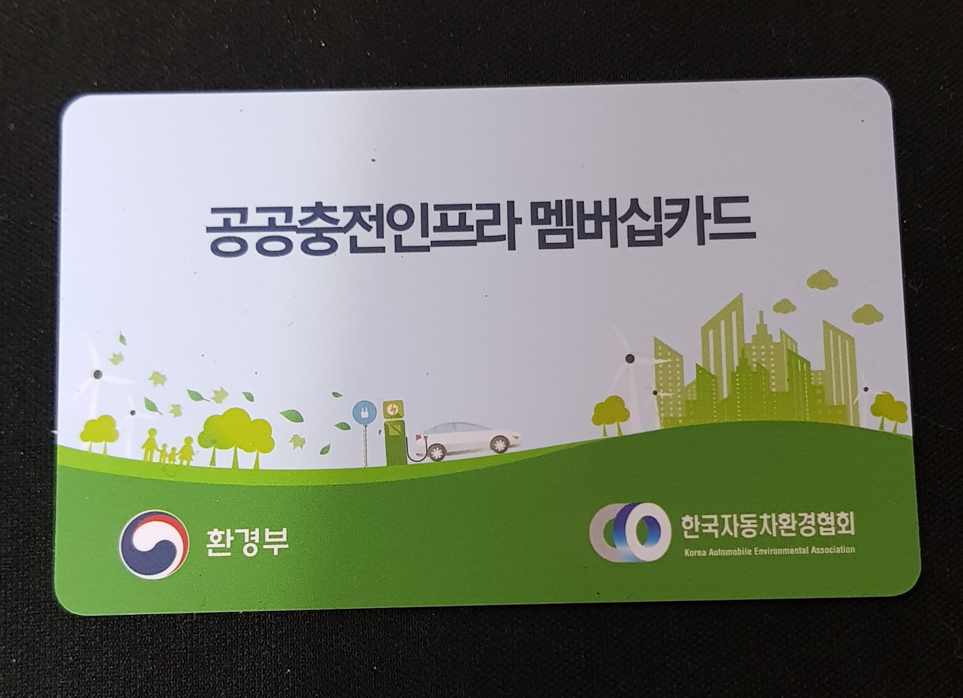 환경부 카드 등록
