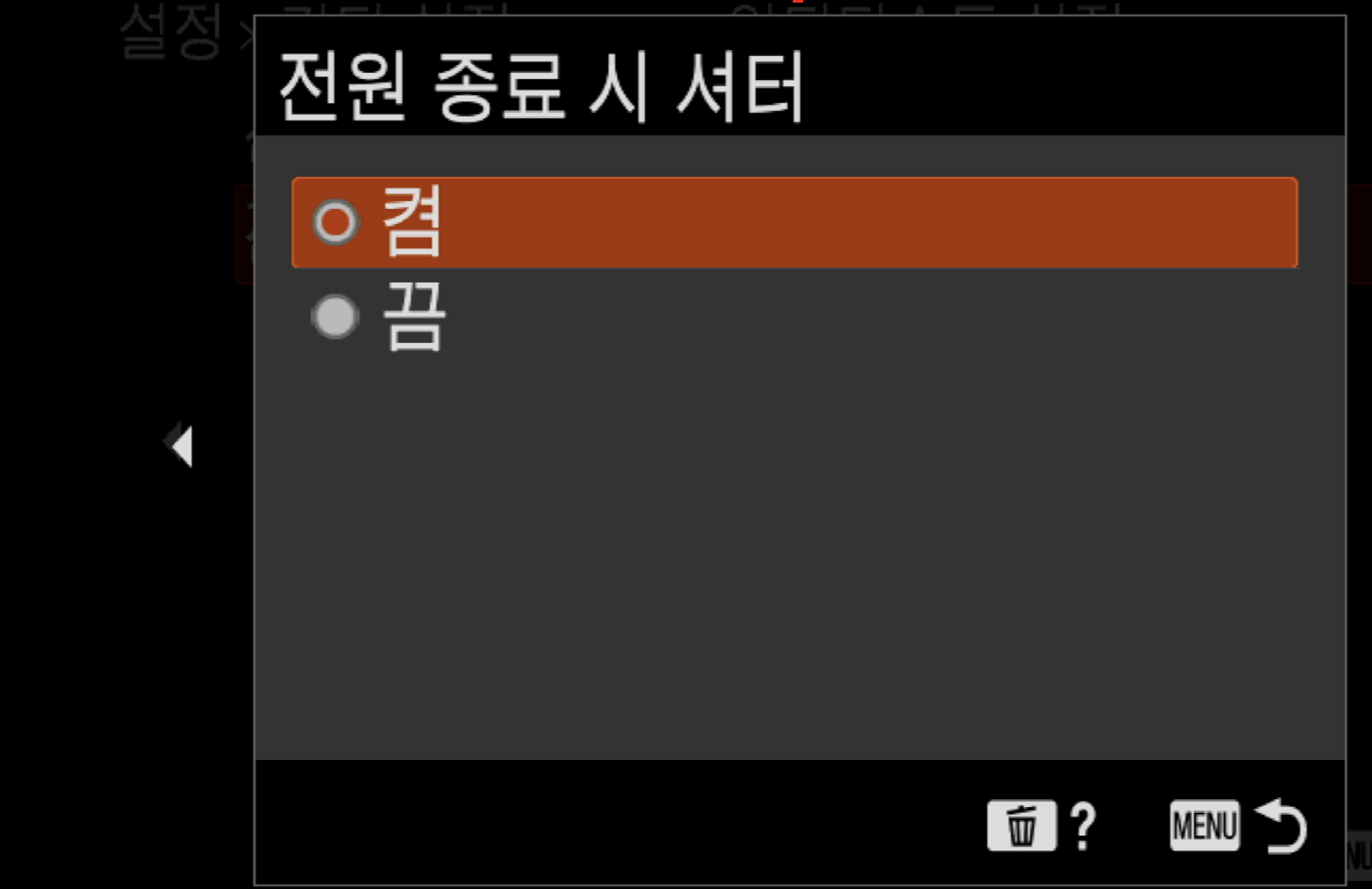 켬, 끔 중 켬을 선택한 화면